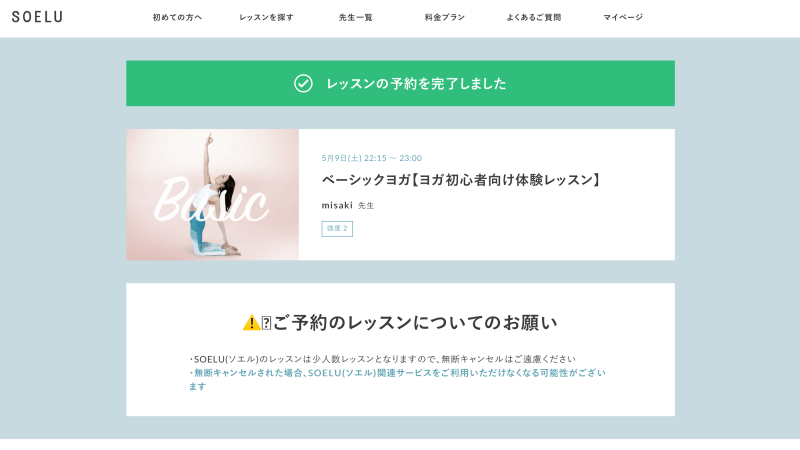 SOELU(ソエル)無料体験レッスン予約は秒で完了!その手順を解説!