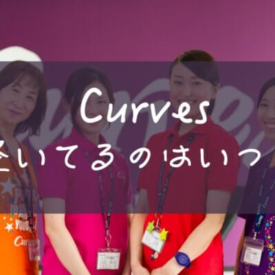 カーブスの評判から見える向いている人とそうでない人の違い 秘訣 Self Discovery Lifestyle Com